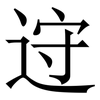 䢘: serif (Songti/Mingti) 䢘: serif (Songti/Mingti)