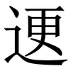 䢚: serif (Songti/Mingti)