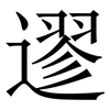 䢧: serif (Songti/Mingti)