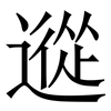 䢨: serif (Songti/Mingti)
