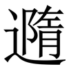 䢫: serif (Songti/Mingti)
