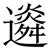䢯: serif (Songti/Mingti)