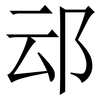 䢵: serif (Songti/Mingti)