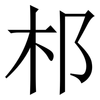 䢶: serif (Songti/Mingti)