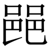 䣈: serif (Songti/Mingti)