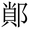 䣔: serif (Songti/Mingti)