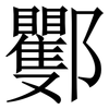 䣤: serif (Songti/Mingti) 䣤: serif (Songti/Mingti)