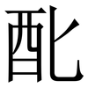䣥: serif (Songti/Mingti)