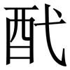 䣧: serif (Songti/Mingti)