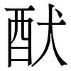 䣭: serif (Songti/Mingti)