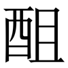 䣯: serif (Songti/Mingti)