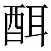 䣵: serif (Songti/Mingti)