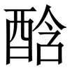 䣻: serif (Songti/Mingti) 䣻: serif (Songti/Mingti)