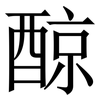 䣼: serif (Songti/Mingti)