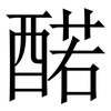 䤀: serif (Songti/Mingti) 䤀: serif (Songti/Mingti)