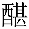 䤁: serif (Songti/Mingti)