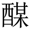 䤂: serif (Songti/Mingti)