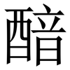 䤃: serif (Songti/Mingti)