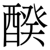 䤆: serif (Songti/Mingti)