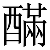 䤍: serif (Songti/Mingti)