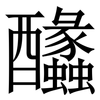 䤙: serif (Songti/Mingti) 䤙: serif (Songti/Mingti)