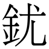 䤞: serif (Songti/Mingti)
