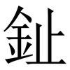 䤠: serif (Songti/Mingti)