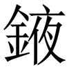 䤳: serif (Songti/Mingti)