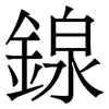 䤼: serif (Songti/Mingti)