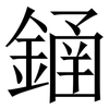 䥁: serif (Songti/Mingti)