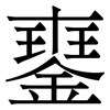 䥅: serif (Songti/Mingti)