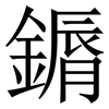 䥎: serif (Songti/Mingti)