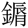 䥎: serif (Songti/Mingti)