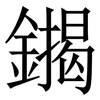 䥟: serif (Songti/Mingti) 䥟: serif (Songti/Mingti)