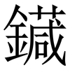 䥠: serif (Songti/Mingti)