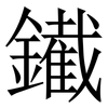 䥫: serif (Songti/Mingti)