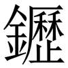 䥶: serif (Songti/Mingti)