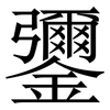 䥸: serif (Songti/Mingti)