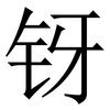 䥺: serif (Songti/Mingti)