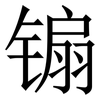 䦂: serif (Songti/Mingti)