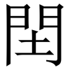 䦌: serif (Songti/Mingti)