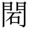 䦒: serif (Songti/Mingti)