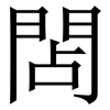 䦓: serif (Songti/Mingti)