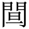 䦔: serif (Songti/Mingti)