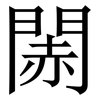 䦝: serif (Songti/Mingti) 䦝: serif (Songti/Mingti)