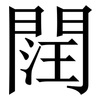 䦞: serif (Songti/Mingti)