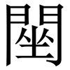 䦟: serif (Songti/Mingti)