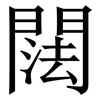 䦢: serif (Songti/Mingti)