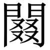 䦤: serif (Songti/Mingti) 䦤: serif (Songti/Mingti)