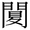 䦩: serif (Songti/Mingti) 䦩: serif (Songti/Mingti)